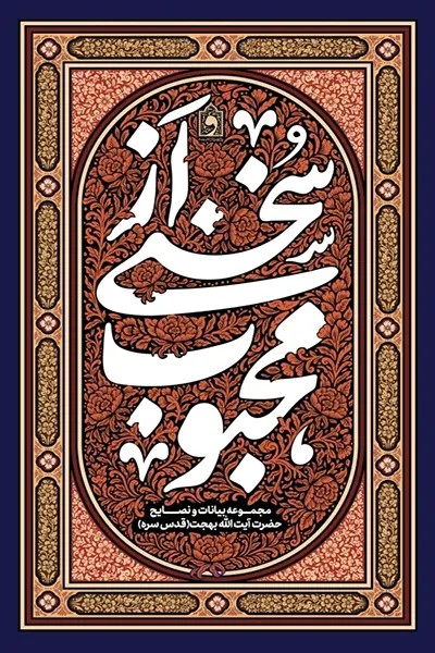 کتاب سخنی از محبوب (مجموعه بیانات و نصایح آیت الله بهجت)