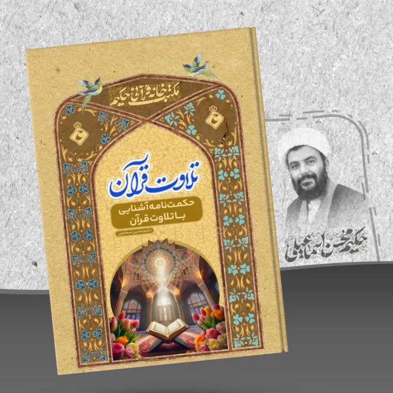 کتاب تلاوت قرآن اثر حکیم محسن اسماعیلی