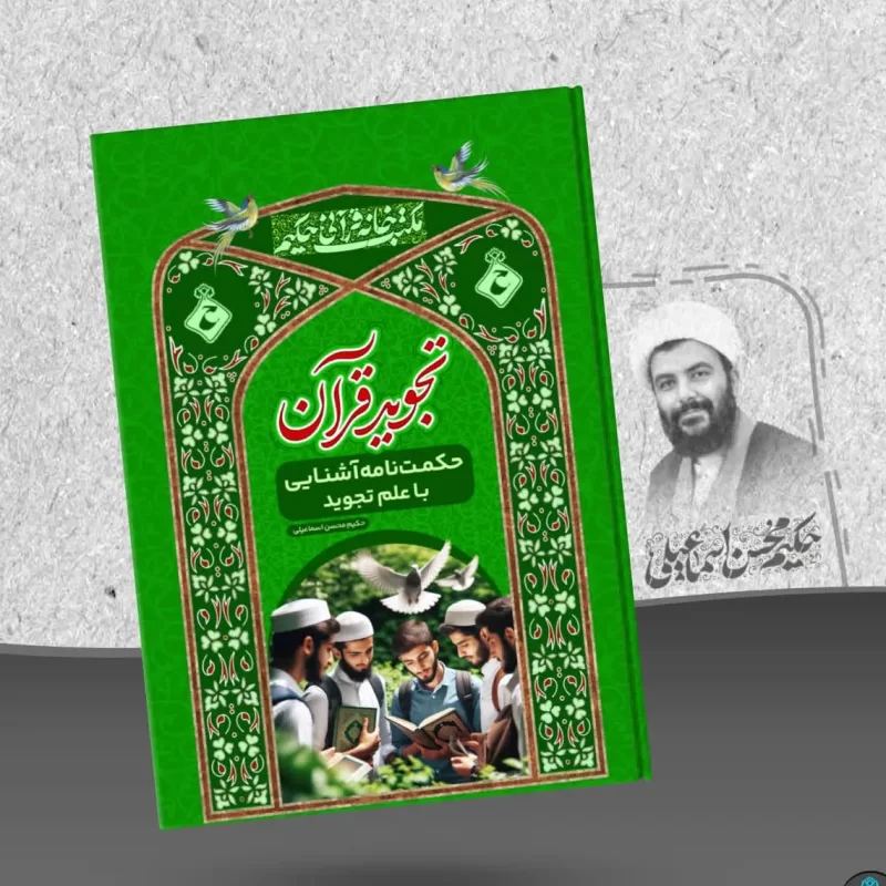کتاب تجوید قرآن اثر حکیم محسن اسماعیلی