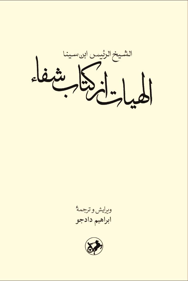 کتاب الهیات از کتاب شفا | انتشارات امیرکبیر