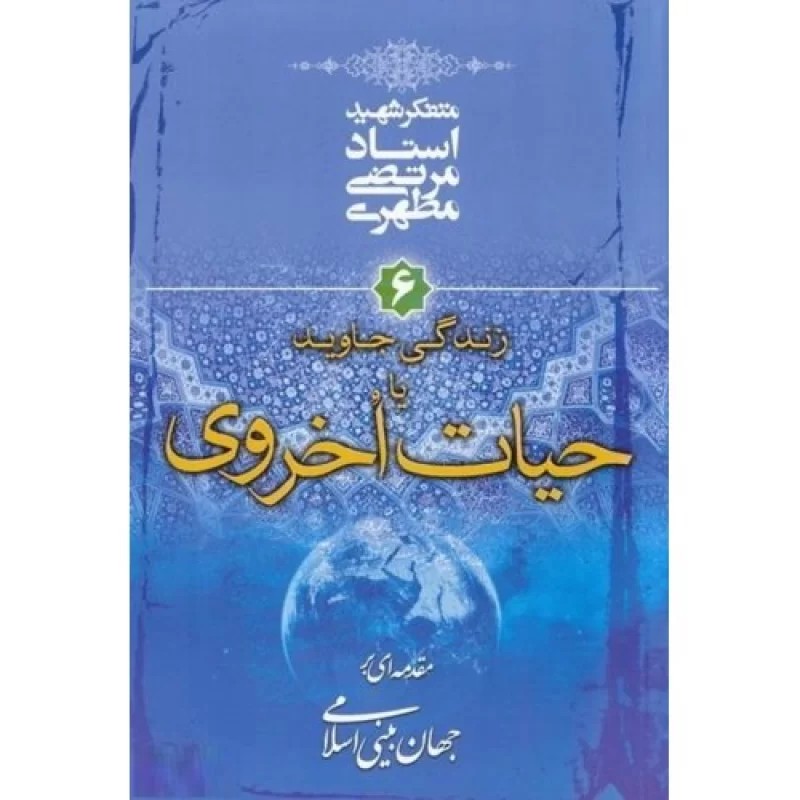 کتاب زندگی جاوید یا حیات اخروی - مقدمه ای بر جهان بینی اسلامی 6 - نشر صدرا