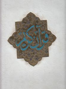 قرآن عروس چرم رحلی با جعبه پارمیس