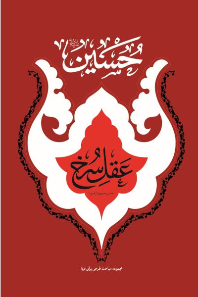 کتاب حسین (ع) عقل سرخ