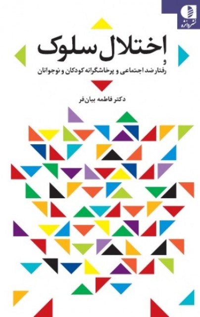 کتاب اختلال سلوک