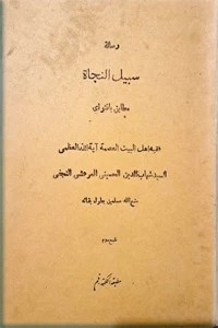 رساله سبیل النجاه