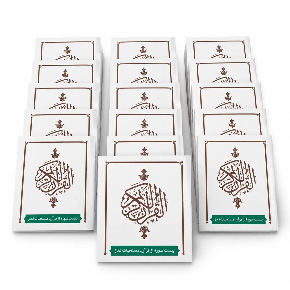 قرآن گیفتی (سایز کوچک مناسب گیفت عقد، نامزدی و نوزادی)