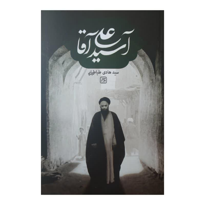 کتاب آسید علی آقا اثر سید هادی طباطبایی انتشارات
کتاب جمکران