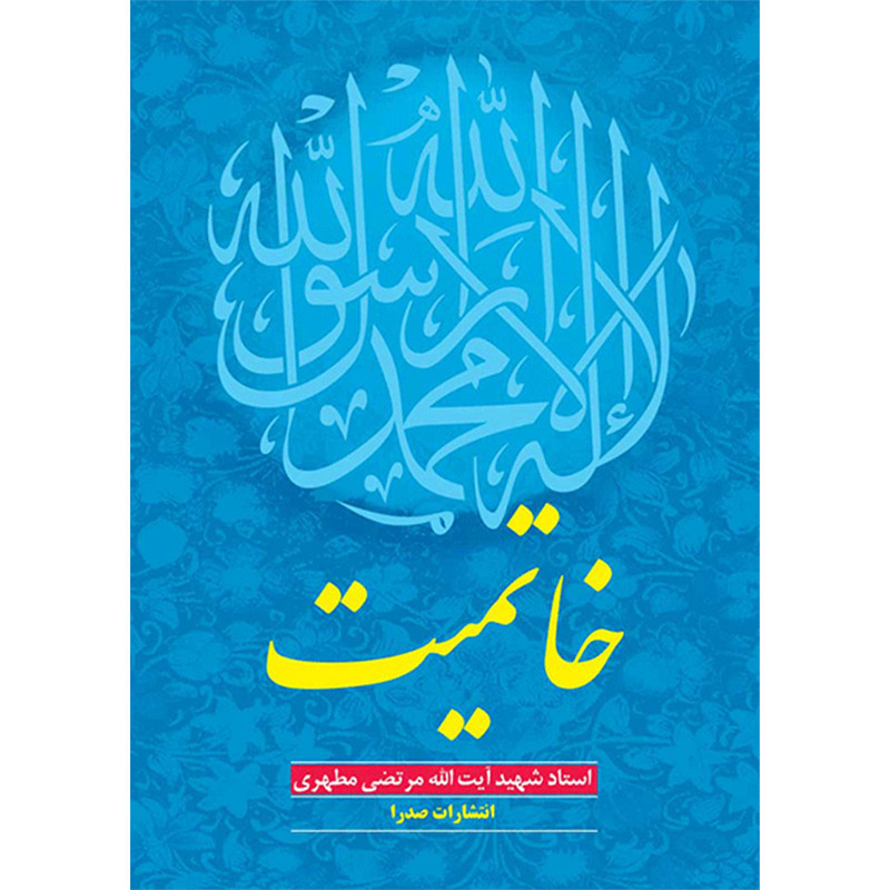 کتاب خاتمیت اثر شهید مرتضی مطهری انتشارات صدرا