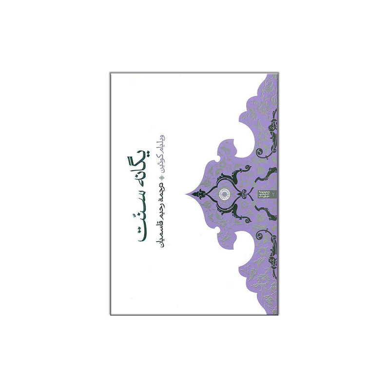 کتاب یگانه سنت اثر ویلیام کوئین