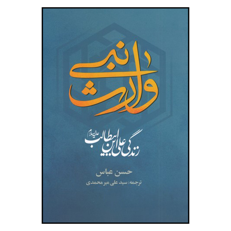 کتاب وارث نبی اثر حسن عباس نشر علم