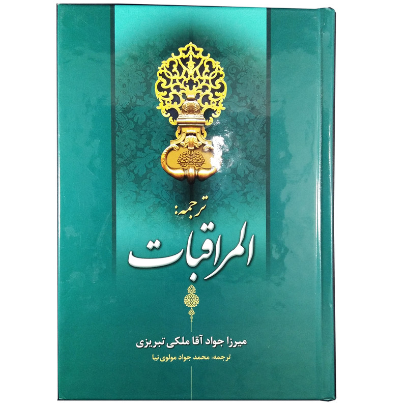 کتاب المراقبات اثر میرزا جواد آقا ملکی تبریزی