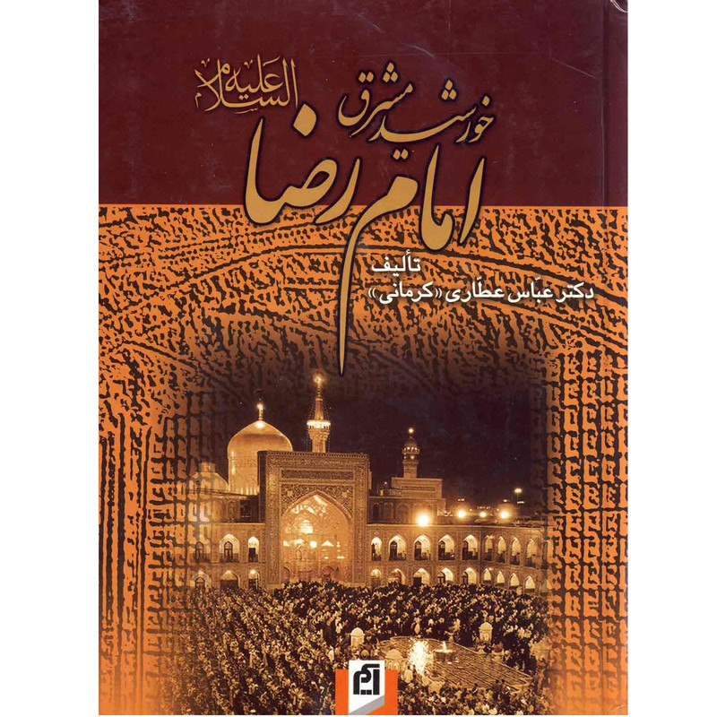 کتاب خورشید مشرق امام رضا (ع) اثر عباس عطاری کرمانی نشر آسیم