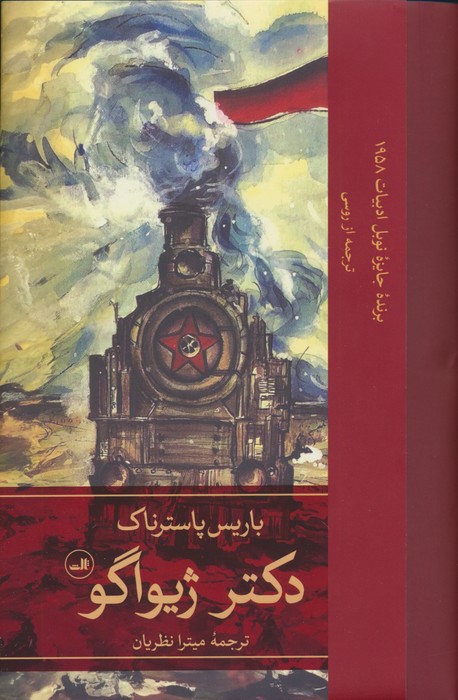 ##دکتر ژیواگو (2جلدی،زرکوب،رقعی،ثالث)