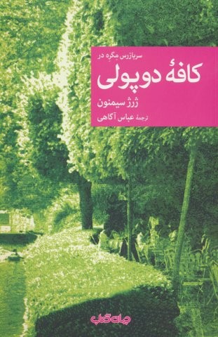 سربازرس مگره در کافه دوپولی (شمیز،رقعی،جهان کتاب)