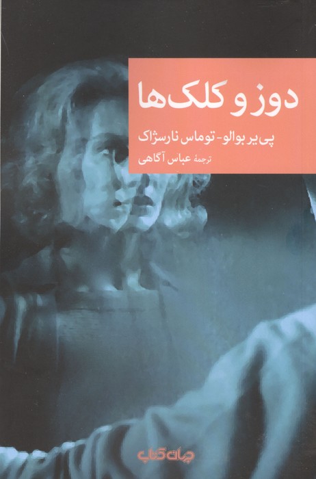 دوز و کلک ها | پی یر بوالو،توماس نارسژاک | انتشارات جهان کتاب