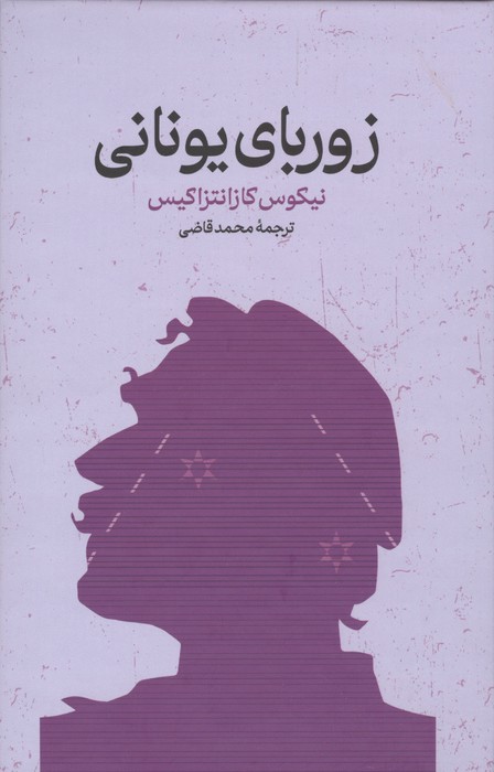 زوربای یونانی | نیکوس کازانتزاکیس | انتشارات گستره،یک فکر