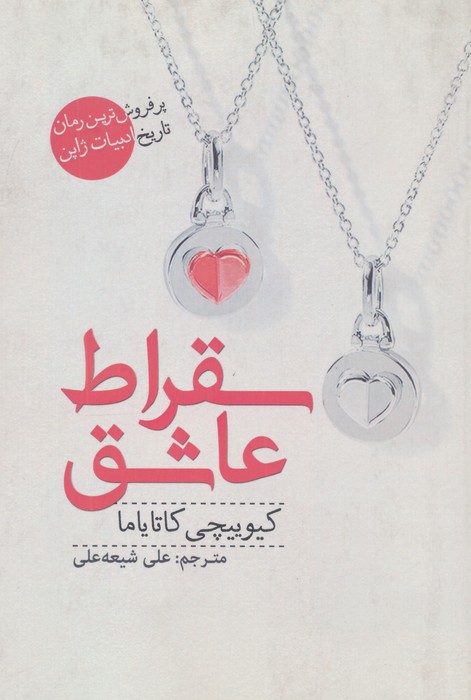 سقراط عاشق