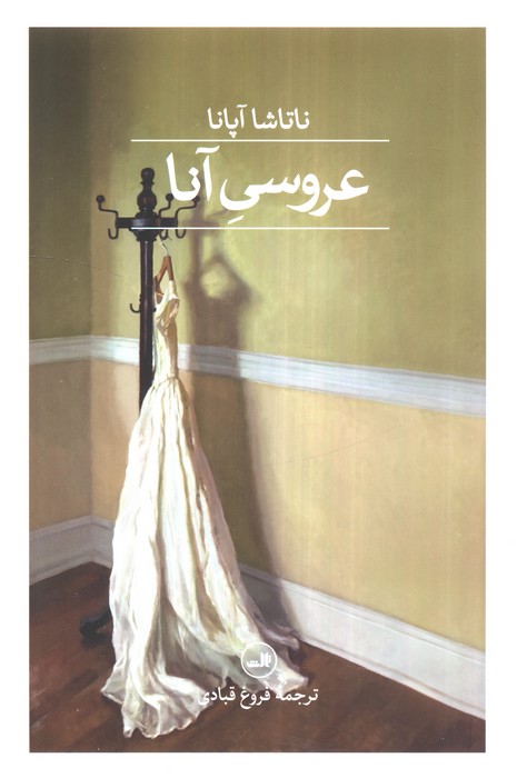 عروسی آنا