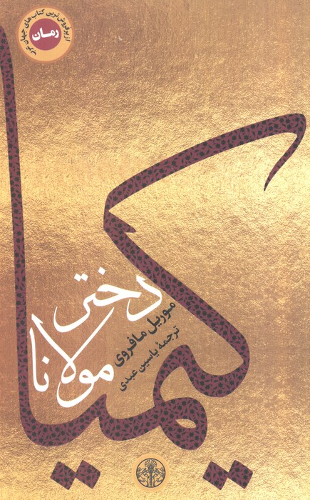 کیمیا دختر مولانا
