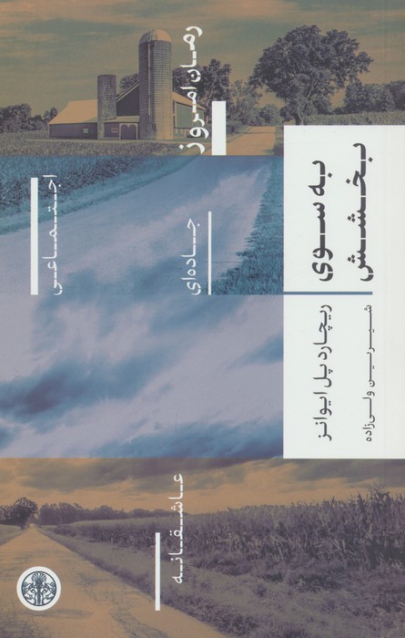 به سوی بخشش