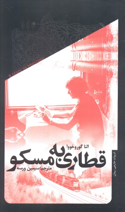 قطاری به مسکو