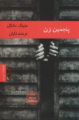 پنجمین زن (ادبیات داستانی14)،(شمیز،رقعی،هیرمند)