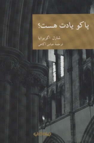 پاکو یادت هست؟‌ (نقاب 9)،(شمیز،رقعی،جهان کتاب)