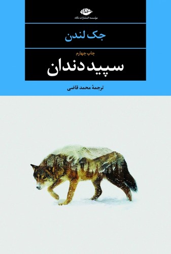سپید دندان (شمیز،رقعی،نگاه)