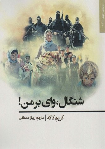 شنگال،وای بر من! (داستان جهان181)،(شمیز،رقعی،افراز)