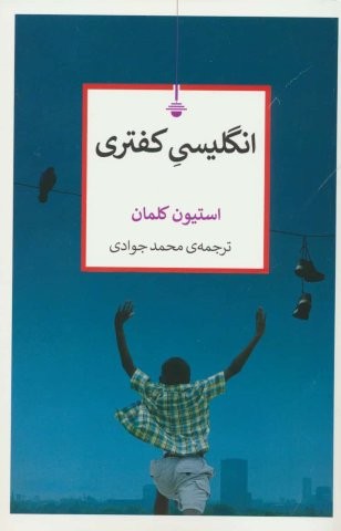 انگلیسی کفتری (شمیز،رقعی،کتاب کنج)