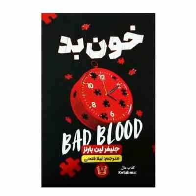 خون بد (جنیفر لین بارنز . لیلا فتحی)
