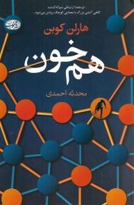 هم خون (هارلن کوبن . محدثه احمدی)