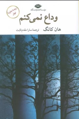 وداع نمی کنم (هان کانگ.سارا مقدم ثابت)