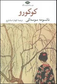 کوکورو (ناتسومه سوسه کی.الهام استاد فرج)