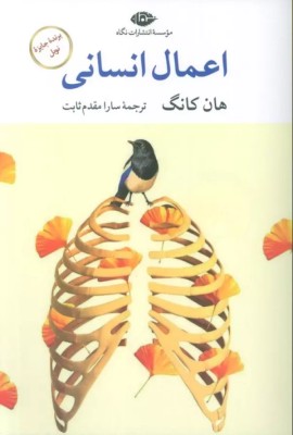 اعمال انسانی (هان کانگ.سارا مقدم ثابت)
