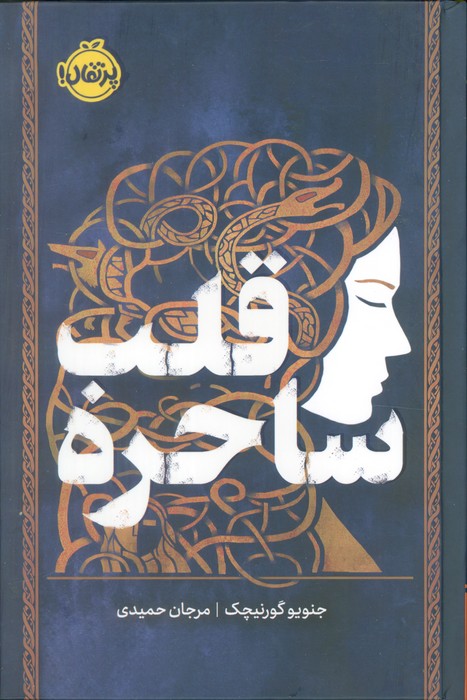 قلب ساحره