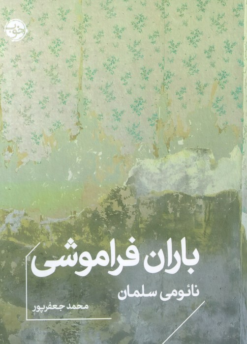 باران فراموشی