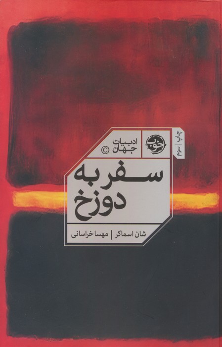 سفر به دوزخ