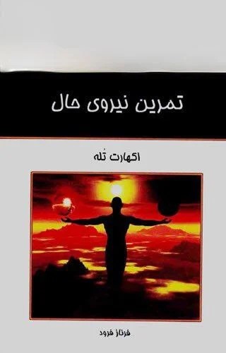 تمرین نیروی حال/PDF