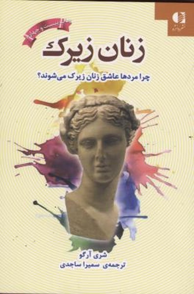 زنان زیرک/چرا مردها عاشق زنان زیرک میشوند