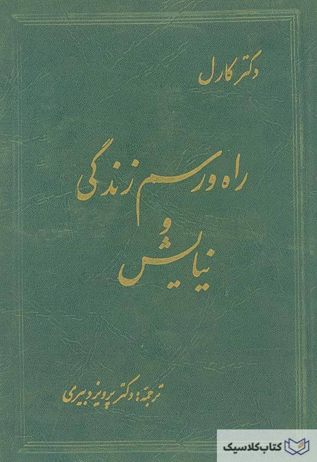 راه و رسم زندگی و نیایش