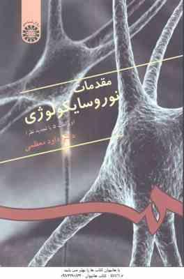مقدمات نوروسایکولوژی ( داود معظمی ) ویراست 5 – کد 333