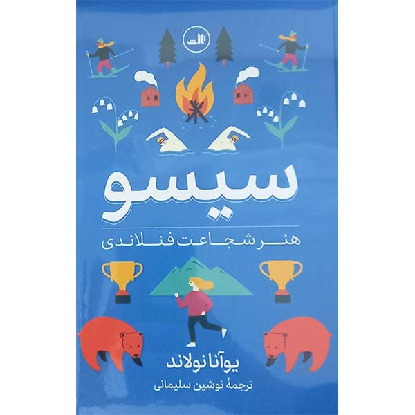 کتاب سیسو هنر شجاعت فنلاندی اثر یوآنا نولاند نشر ثالث
