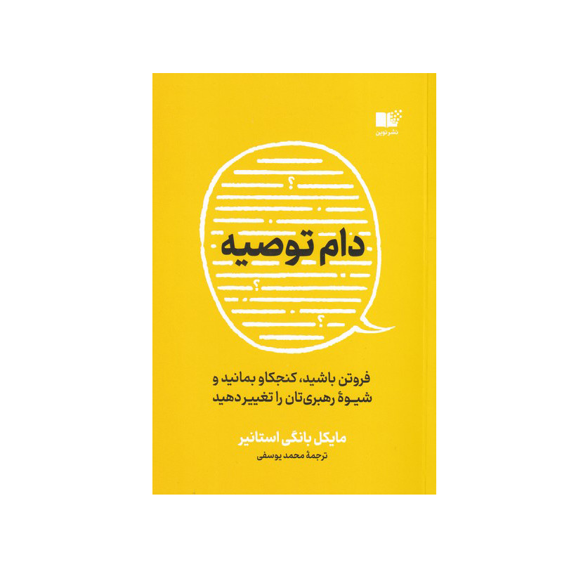 کتاب دام توصیه اثر مایکل بانگی استانیر نشر نوین