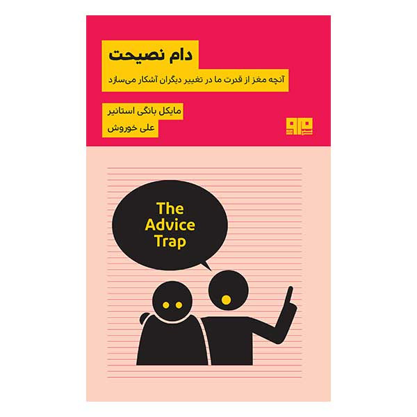 کتاب دام نصيحت اثر مايكل باينگي استانير انتشارات کتاب مرو