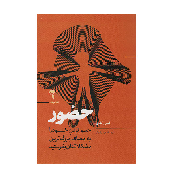 کتاب حضور جسورترین خودرا به مصاف بزرگ ترین مشکلاتتان بفرستید اثر ایمی کادی نشر آموخته