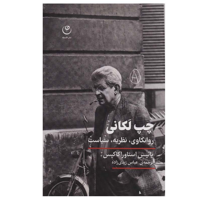 کتاب چپ لکانی اثر یائیس استاوراکاکیس انتشارات فلسفه