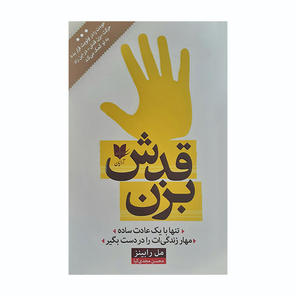 کتاب بزن قدش اثر مل رابینز انتشارات آرایان