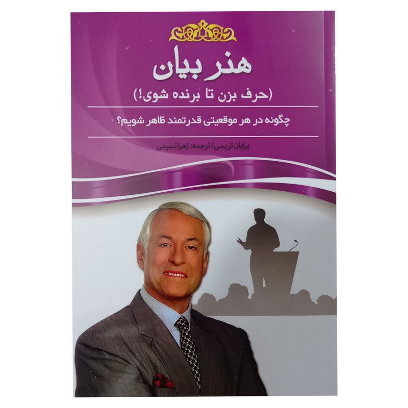 کتاب هنر بیان اثر برایان تریسی انتشارات پدیده دانش