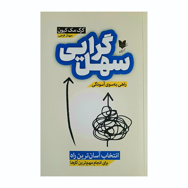 کتاب سهل گرایی اثر گرگ مک کیون انتشارات آرایان